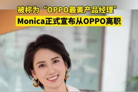 9月8日#OPPO最美产品经理#Monica宣布从OPPO离职#OPPO