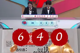 今晚3D开奖号码640！ #中奖 #运气爆棚 #中国福彩 #福彩3d #彩票视频封面