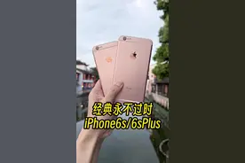 经典永不过时iPhone6s/6sPlus。 即使被列为过时产品，它依然是我心中的神机。#iPhone6s #苹果迷 #iphone小技巧 #iphone6splus #数码科技视频封面