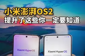 关于小米14系统升级到澎湃OS2 到底有没有必要升级 这条视频给你讲明白#科技数码#小米14#澎湃os