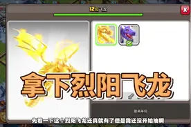 拿下烈阳飞龙 #部落冲突 #部落冲突古月娜