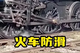 注意看，几乎所有的蒸汽火车，在启动时都会面临车轮空转的现象！ #火车 #铁路 #科普 #内容启发搜索 #抖音知识年终大赏视频封面