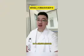 肥肉是上天赐给你的保护伞#肉能保命 #减肥 #过度减肥