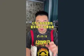 七万人在线等烤面包，就为了看宇辉翻没翻车，董宇辉311直播复盘，今天信息很多，不要错过。#董宇辉 #与辉同行 #董宇辉拥有暖评最多的评论区 #与辉同行阅山河