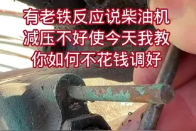 有老铁反映说柴油机减压不好使，今天我教你如何不花钱解决#生活小妙招
