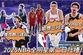 麦克朗三连冠！希罗三分王！2025NBA全明星第二日吐槽！ #篮球🏀视频封面