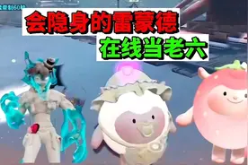蛋仔派对：会隐身的雷蒙德，在线当老六 #蛋搭子快上号