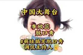 #抖音二创激励计划 #综艺 #搞笑 #脱口秀 #上热门 @李欣蕊脱口秀