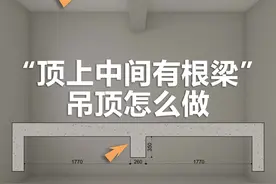顶上梁的处理 顶上很多位置都有梁，但是像这种顶上中间有梁，让人总感觉不舒服，那吊顶怎样做才能看着舒服#设计 #装修