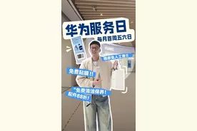 华为服务日，每月首周五六日，诸多权益别错过#华为服务日 #每月首周五六日 #在你身边的华为温度