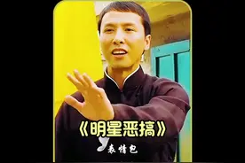 笑不活了，原来明星恶搞自己的表情包这么有看头！#甄子丹视频封面