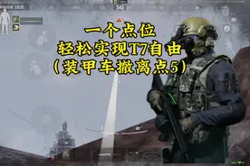 一个点位让你轻松实现T7自由（北山装甲车撤离点5）#暗区突围