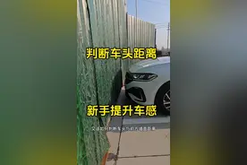 判断车头与障碍物距离，记住这几个技巧，新手秒变准老司机 #驾驶技巧#汽车知识#每天一个用车知识视频封面