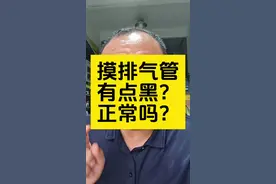 #每天一个用车知识 #汽车知识 #排气管黑 #燃油宝 #汽车保养与维修视频封面