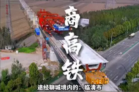 厉害了，我的家乡！雄商高铁（聊城段）最新进度；预计2026年建成通车运营。#聊城 #雄商高铁视频封面