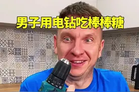 男子用电钻吃棒棒糖，这操作简直太赖皮了！ #热门热点 #抖音抖音热门