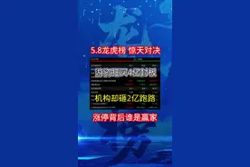 5.8龙虎榜：惊天对决！游资狂买4亿封板，机构却砸2亿跑路！ 涨停背后谁是赢家？#财经 #龙虎榜 #徐留胜 #章盟主 #短线交易视频封面