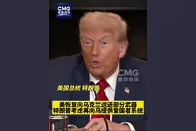 #美恢复向乌克兰运送部分武器 #特朗普考虑再向乌提供爱国者系统