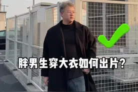 210斤胖男生穿大衣如何出片？#男生的新年穿搭日记 #大码男装 #男生变帅有多简单 #新年衣服准备好了吗 #胖男生穿搭