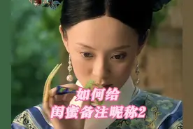 如何给闺蜜备注昵称#甄嬛传 #闺蜜 #女生