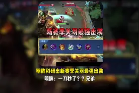 明眸科研出s41新赛季关羽最强出装，明眸：一刀秒了？兄弟！