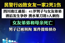 四川南江通报“民警行凶致2死事件”：41岁邓某某酒后与女友及其家人发生争执，后携水果刀至女友弟弟家中，将3人刺伤，致2人死亡