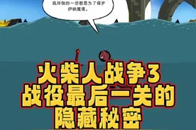 #火柴人战争3 #233乐园 #火柴人战争遗产3 火柴人战争3，战役最后一关的隐藏秘密#小游戏 #手游