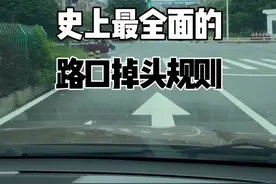 史上最全面的路口掉头规则。#每天一个用车知识 #带你懂车 #新手上路 #路口掉头规则 #汽车知识 @抖音汽车