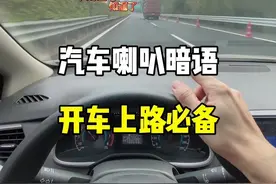 汽车喇叭暗语，开车上路必备。#带你懂车 #驾驶技巧 #每天一个用车知识 #汽车知识 #新手上路 @抖音汽车