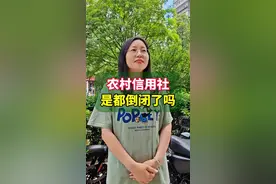 农村信用社怎么都不见了？#你知道吗 #涨知识视频封面