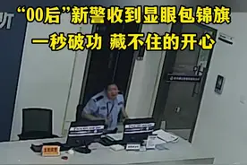 “00后”新警收到显眼包锦旗，一秒破功，藏不住的开心。视频封面