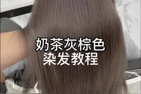 奶茶灰棕色染发教程，每天8点分享一款染发教程#格林色彩 #奶茶灰棕 #染发教程 @邹文博格林几何~裁剪课程 @格林色彩Kathy视频封面
