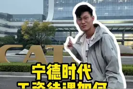 宁德时代的工资待遇有多高么？工作有多卷呢？#宁德时代 #智能驾驶 #自驾游视频封面