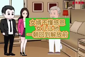 女婿不懂感恩，女儿让他一朝回到解放前#不懂感恩视频封面