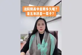 法院限高令是限多久呢？是五年还是一辈子？ 法院限高令是限多久呢？是5年还是一辈子？#抖来普法2024 #限高#执行视频封面