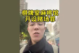 开棋牌室麻将馆违法吗？ #棋牌室 #开设赌场罪 #取保候审#刑事律师林宁杰 #麻将馆视频封面