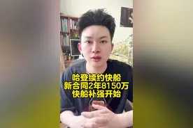 哈登两年8150万续约快船，快船补强即将开始！ #哈登 #快船 #NBA #伦纳德 #火箭