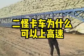 超高超宽的二怪卡车为什么可以上高速#汽车知识 #每天一个用车知识 #二怪卡车视频封面