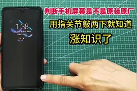 手机屏幕是不是全原装的，原来用手指敲两下就知道，快来试试吧视频封面