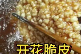 开花脆皮制作全程 制作流程。：六花肉煮后插孔抹上苏打和白醋加小许盐静放几小时后用低油温炸致皮硬捞出，再用高油炸后即开花，关注后了解更多#脆皮五花肉 #脆皮五花肉做法 #锅烧