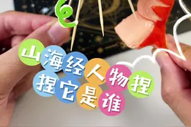 老妈！山海经人物捏捏它是谁！ 昨天做的仙人掌大象大家竟然全都猜出来了！没想到这么厉害！今天继续加大难度！看谁猜得到！#手工diy #捏捏 #自制捏捏 #国外山海经 #外国山海经