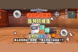 迷你枪战精英:没用的废物防爆盾，强烈官方尽快整改或修复。视频封面