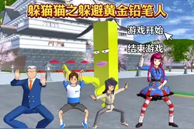 躲猫猫之躲避黄金铅笔人（山海经） #233乐园-12期