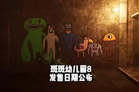 班班幼儿园8发售日期公布视频 #单机游戏 #steam游戏 #班班幼儿园