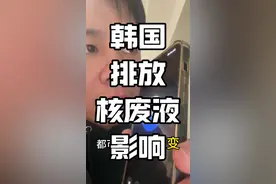 刚刚韩国排放的 核废液对我们有什么影响吗？海鲜还能吃吗？#韩国 #核废水 #日本 #这个世界会好的 #内容过于真实视频封面