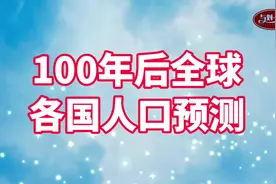 #短视频变现 #100年后全球各国人口预测视频封面