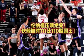 伦纳德压哨绝杀！快船加时111比110胜国王！大史开始嘚瑟！视频封面