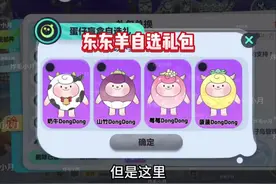 东东羊自选礼包来了 #蛋仔派对 #蛋仔新赛季 #蛋仔派对新赛季皮肤