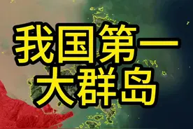 舟山岛是我国第四大岛，以其为主岛的舟山群岛则是我国第一大群岛。#地理 #浙江 #舟山 #普陀山 #山东