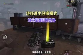 烽火荣都卧底模式详细思路教学#和平精英地铁逃生